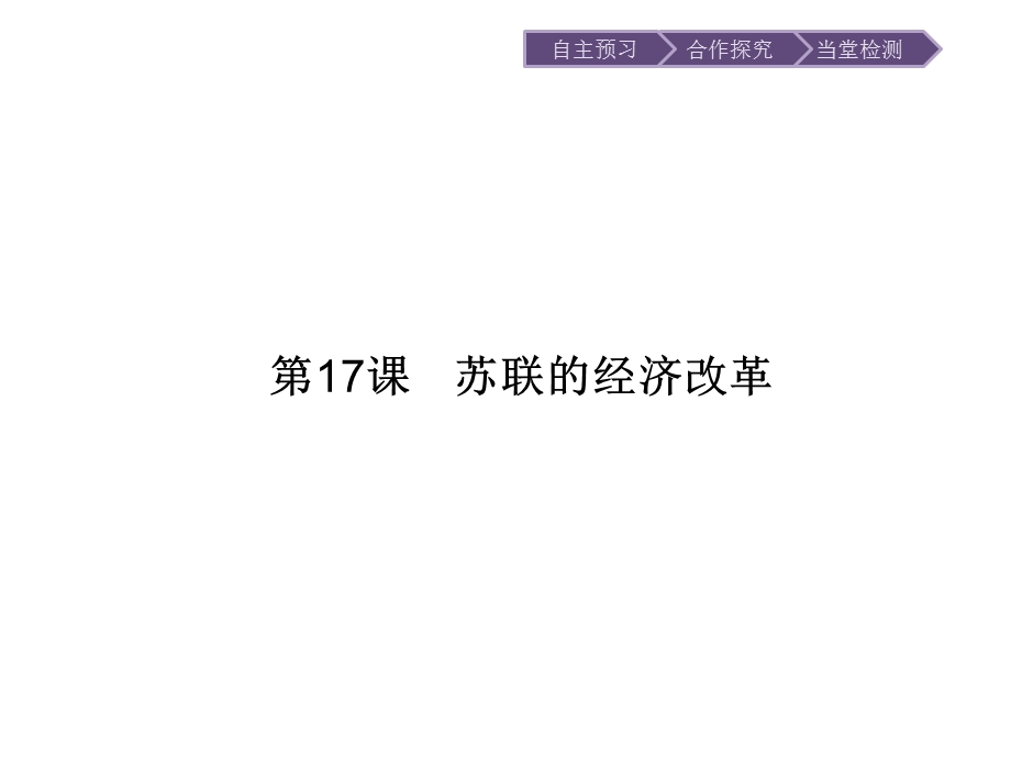 2015-2016学年高一历史岳麓版必修2课件：第17课　苏联的经济改革 .ppt_第1页