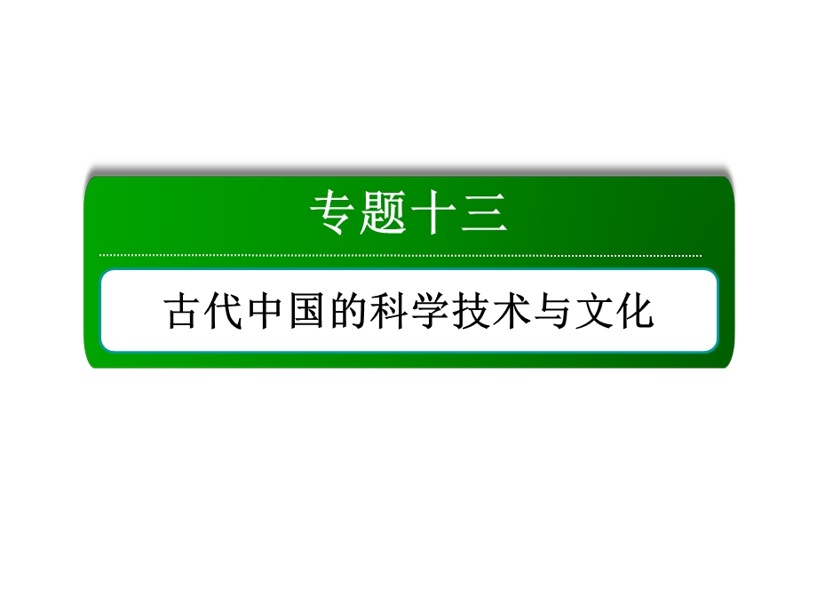 2016届高三历史总复习（人民版）课件 专题十三 古代中国的科学技术与文化 专题整合与素能培养13.ppt_第2页