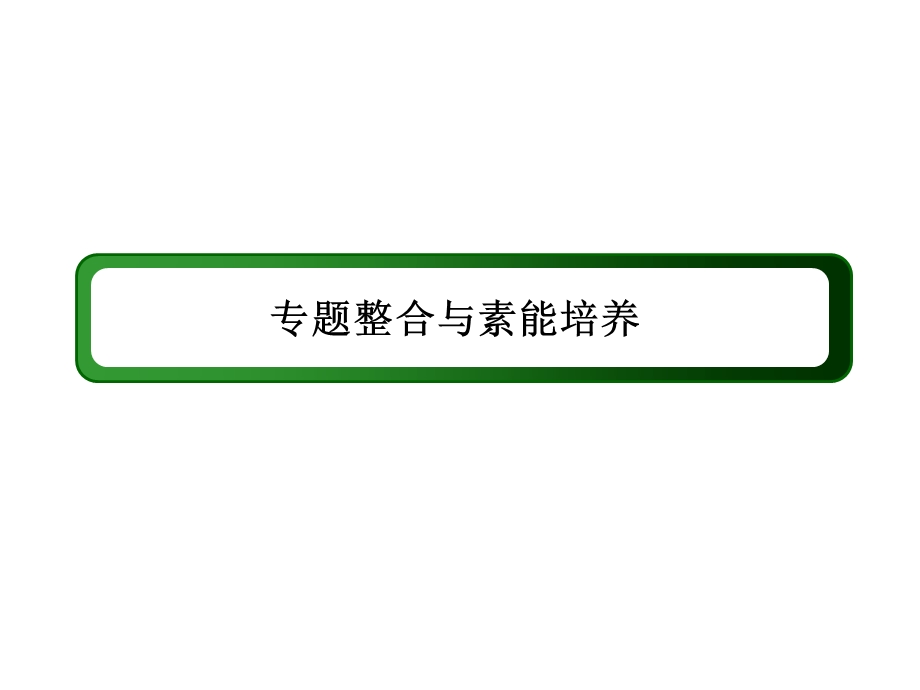 2016届高三历史总复习（人民版）课件 专题十三 古代中国的科学技术与文化 专题整合与素能培养13.ppt_第3页