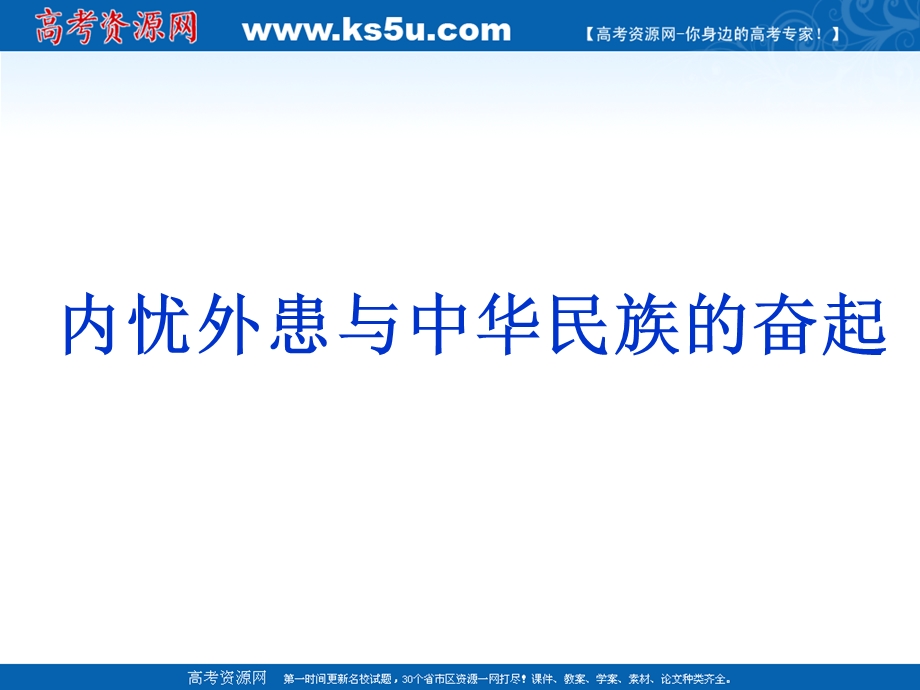 2013届高三历史二轮复习课件：内忧外患与中华民族的奋起1.ppt_第1页