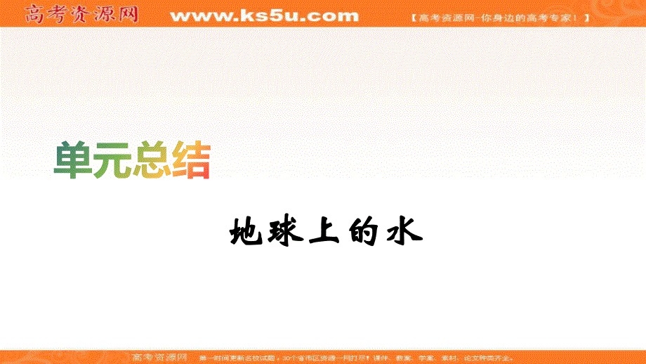 2020届高考地理人教版总复习课件：第四单元 地球上的水 总结 .ppt_第1页