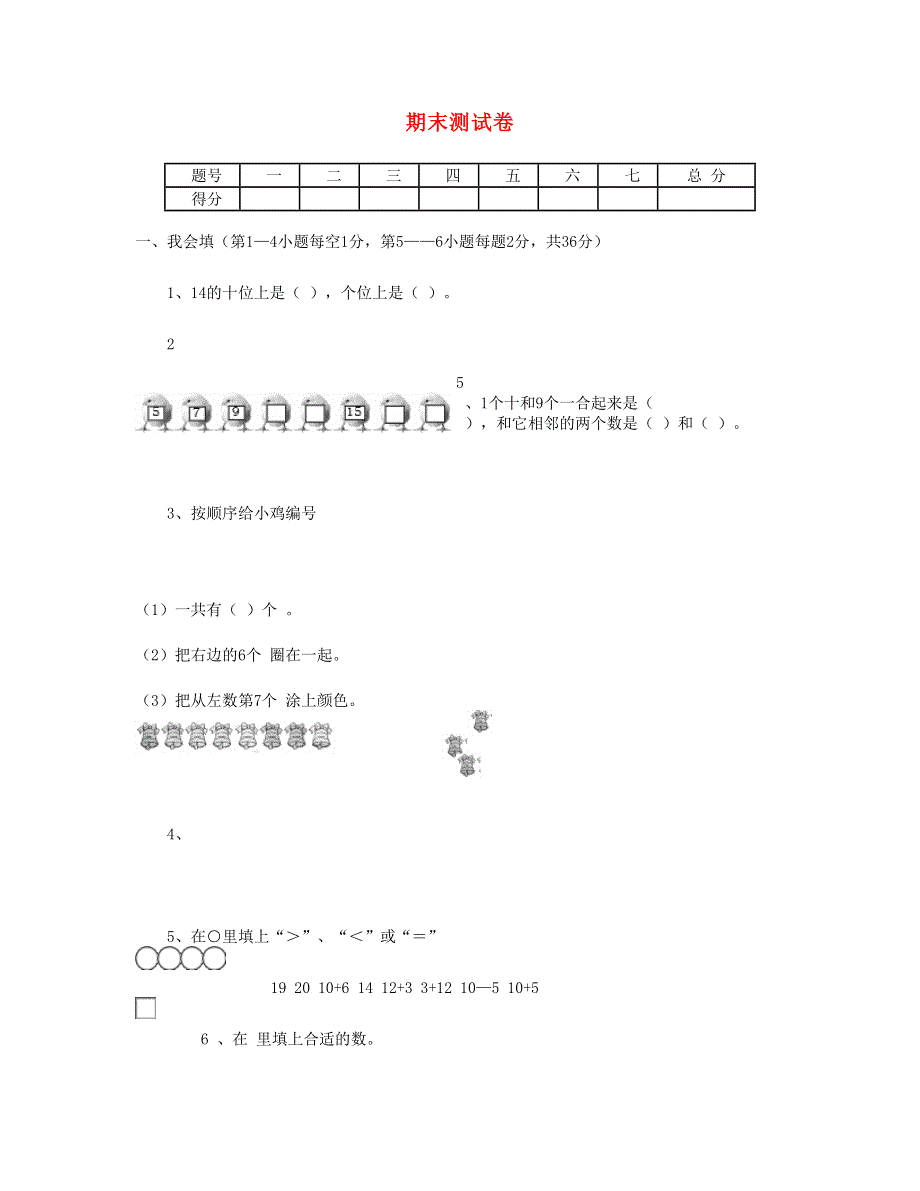 一年级数学上学期期末试题2 新人教版.doc_第1页