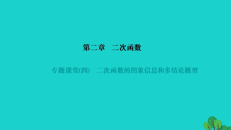 2022九年级数学下册 第二章 二次函数专题课堂(四)二次函数的图象信息和多结论题型作业课件（新版）北师大版.ppt_第1页