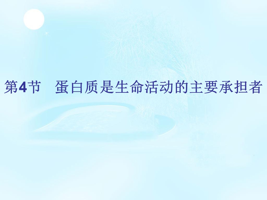 2020-2021学年人教版生物必修一（新教材）课件：2-4蛋白质是生命活动的主要承担者.ppt_第1页