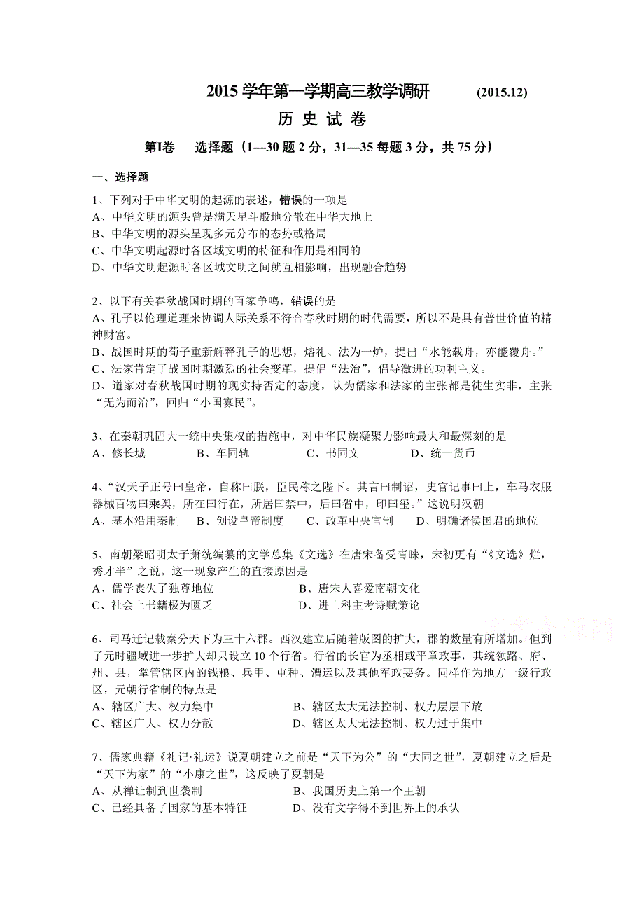 上海市七校2016届高三上学期12月联合调研考试历史试题 WORD版含答案.doc_第1页