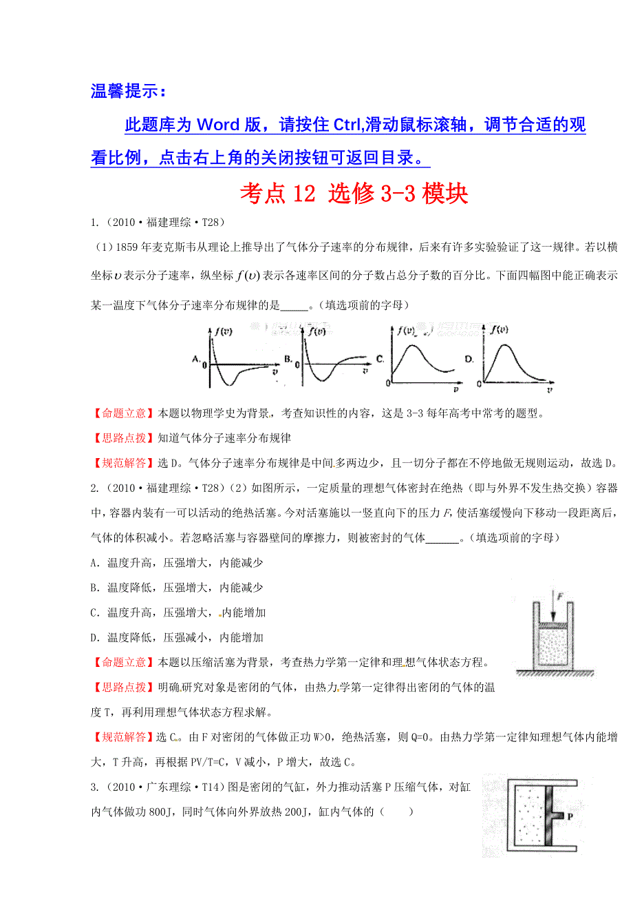 10—12近三年高考物理（课改）真题最新精校版（2010）：考点12 选修3-3模块 WORD版含答案.doc_第1页