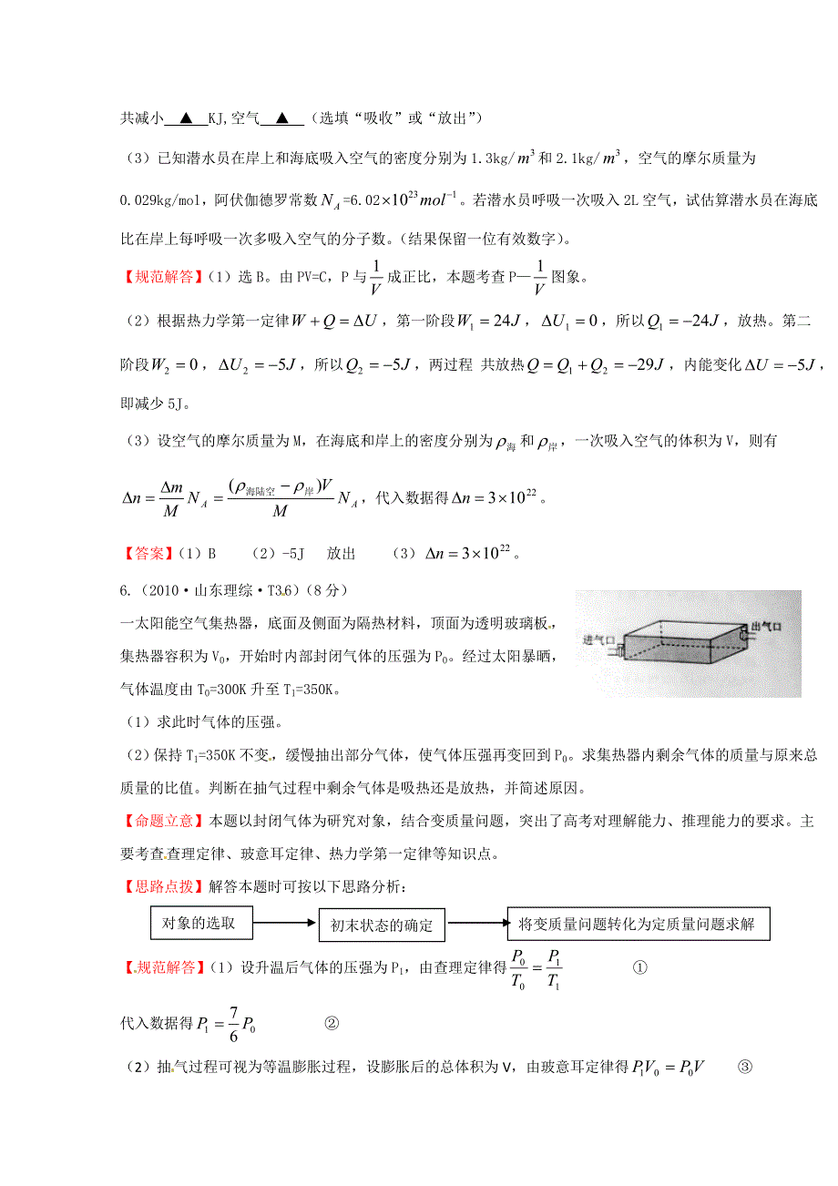 10—12近三年高考物理（课改）真题最新精校版（2010）：考点12 选修3-3模块 WORD版含答案.doc_第3页