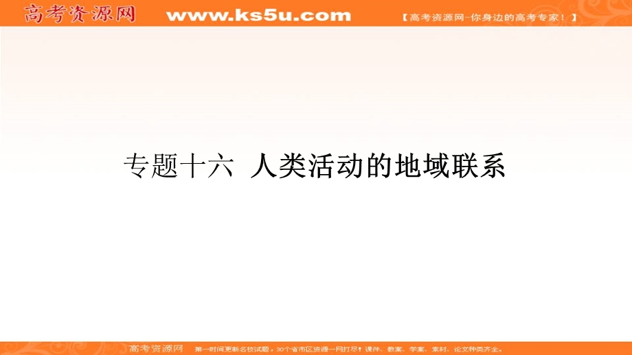 2018届高考地理（课标通用）一轮课件（高手必备+萃取高招）专题十六 人类活动的地域联系 （共56张PPT） .ppt_第1页