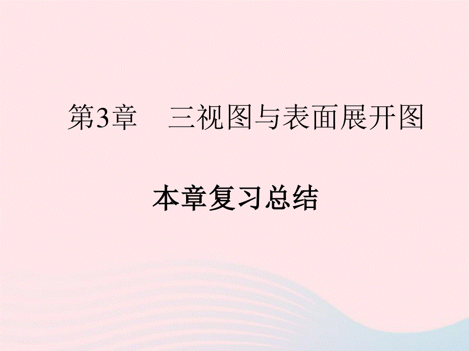 2022九年级数学下册 第三章 投影与三视图本章复习总结作业课件 （新版）浙教版.ppt_第1页