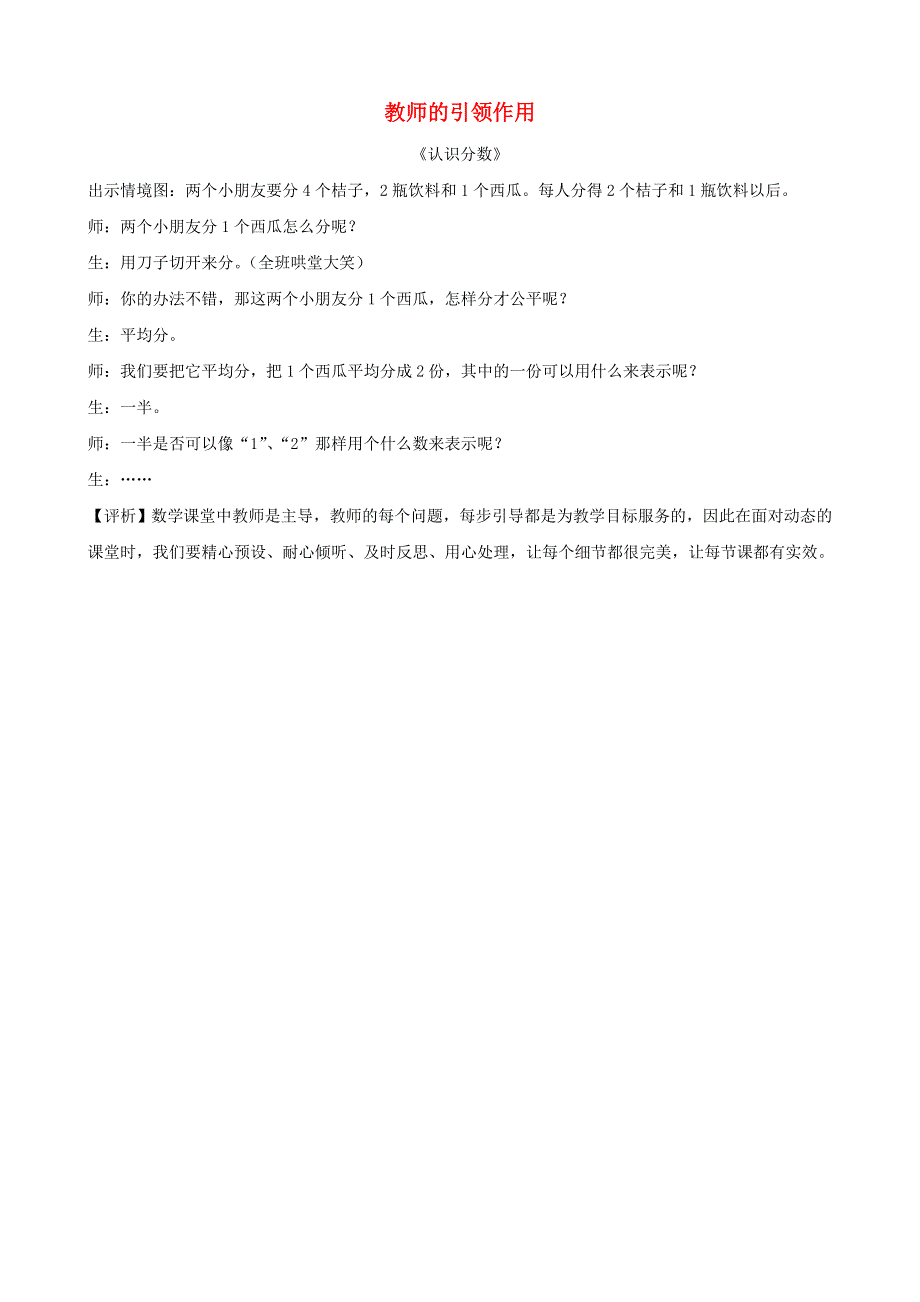 五年级数学下册 教学教案 教师的引领作用 苏教版.doc_第1页