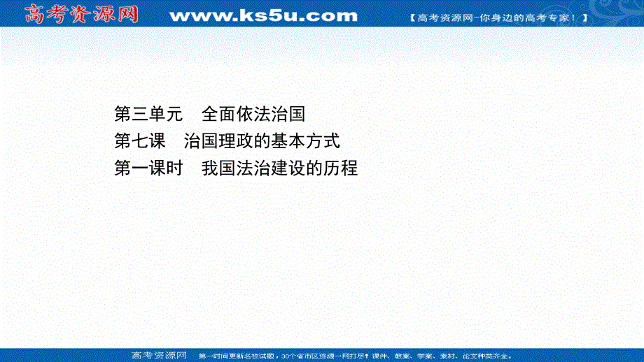 2021-2022学年新教材政治人教版必修3课件：3-7-1 我国法治建设的历程 .ppt_第1页