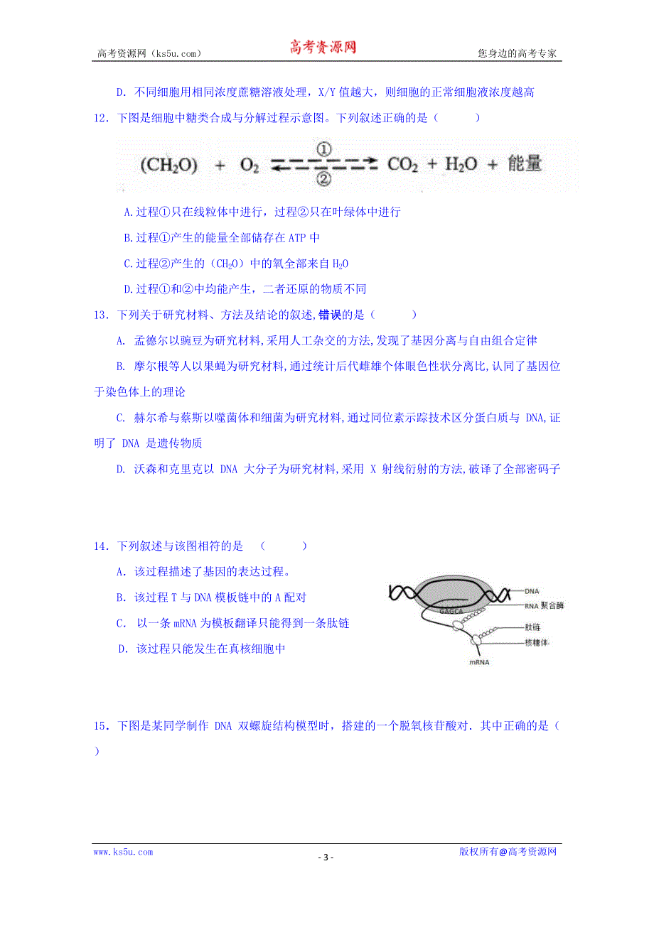 上海市七校2016届高三上学期12月联合调研考试生物试题 WORD版含答案.doc_第3页