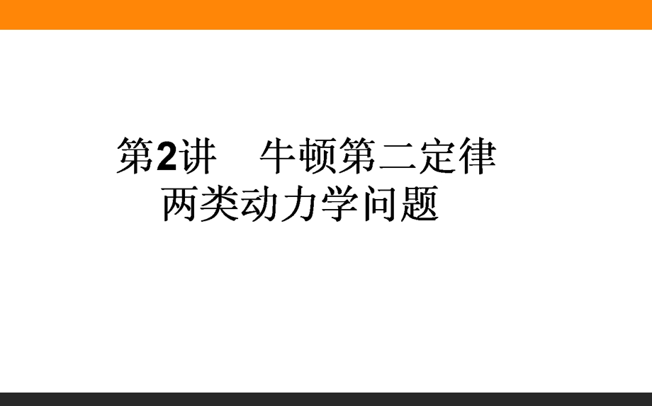 2017届高三物理人教版一轮复习课件：3-2 牛顿第二定律　两类动力学问题 .ppt_第1页