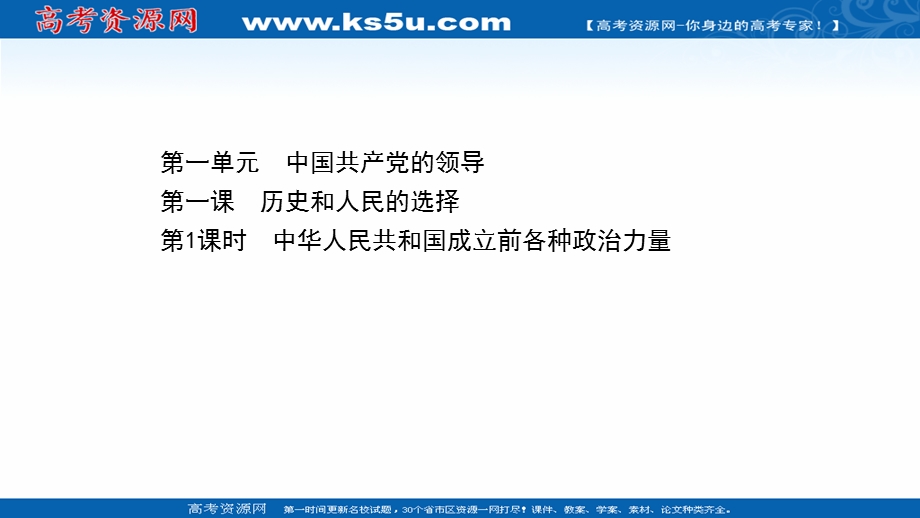 2021-2022学年新教材政治人教版必修3课件：1-1-1 中华人民共和国成立前各种政治力量 .ppt_第1页