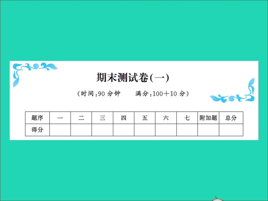 2021五年级数学上学期期末测试卷(一)习题课件 新人教版.ppt_第1页