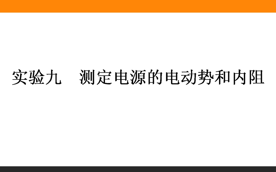 2017届高三物理人教版一轮复习课件：试验九 测定电源的电动势和内阻 .ppt_第1页