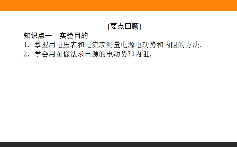 2017届高三物理人教版一轮复习课件：试验九 测定电源的电动势和内阻 .ppt_第2页