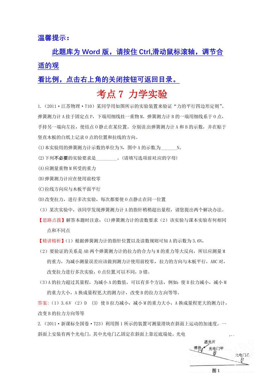 10—12近三年高考物理（课改）真题最新精校版（2011）：考点7 力学实验 WORD版含答案.doc_第1页