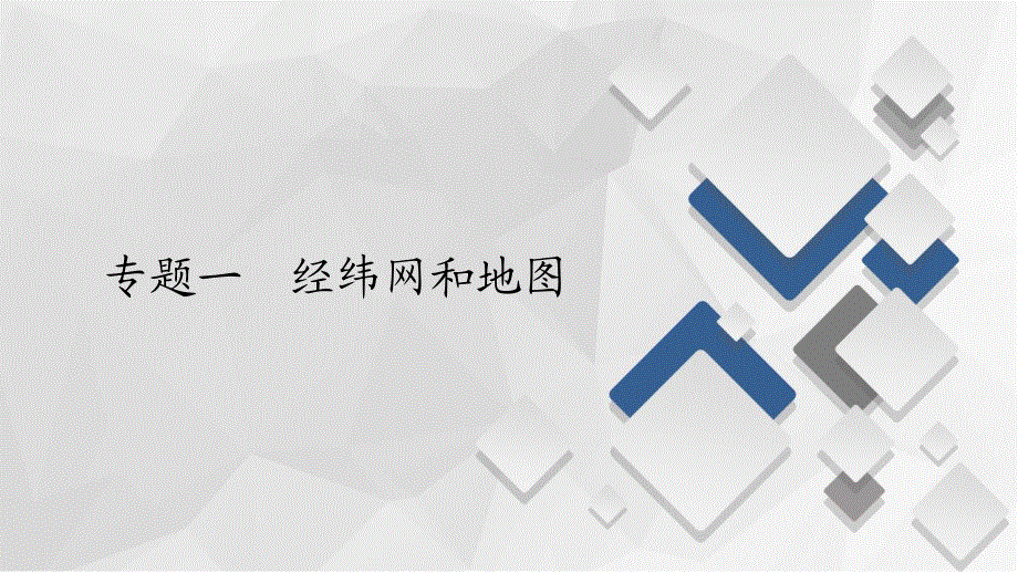 2020届高考地理大二轮专题复习冲刺地理（经典版）课件：第一编 专题一 经纬网和地图 .ppt_第1页