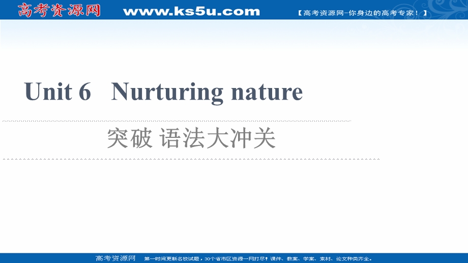 2021-2022学年新教材外研版英语选择性必修第一册课件：UNIT 6 NURTURING NATURE 突破 语法大冲关 .ppt_第1页