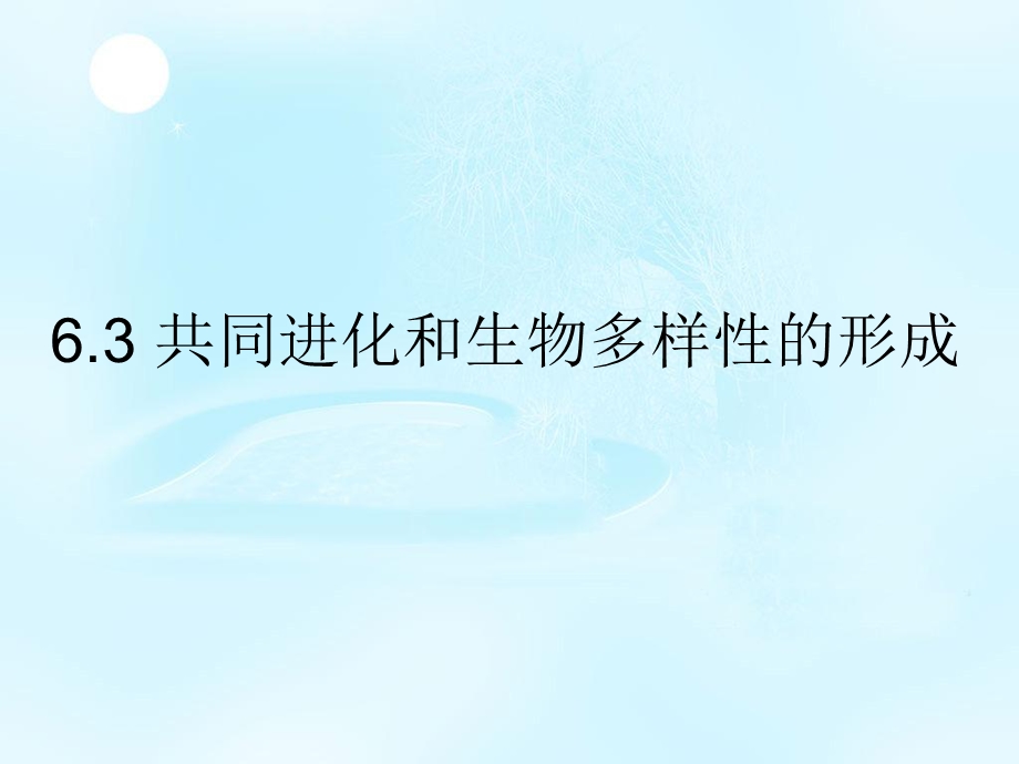 2020-2021学年人教版生物必修二（新教材）课件：6-3共同进化和生物多样性的形成.ppt_第1页