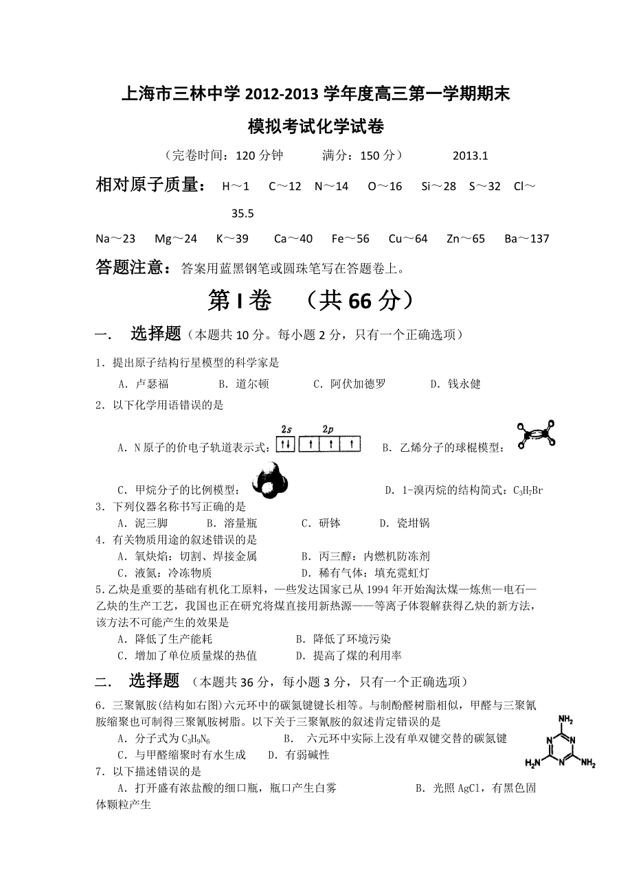 上海市三林中学2013届高三上学期期末模拟考试化学试题 WORD版含答案.doc_第1页