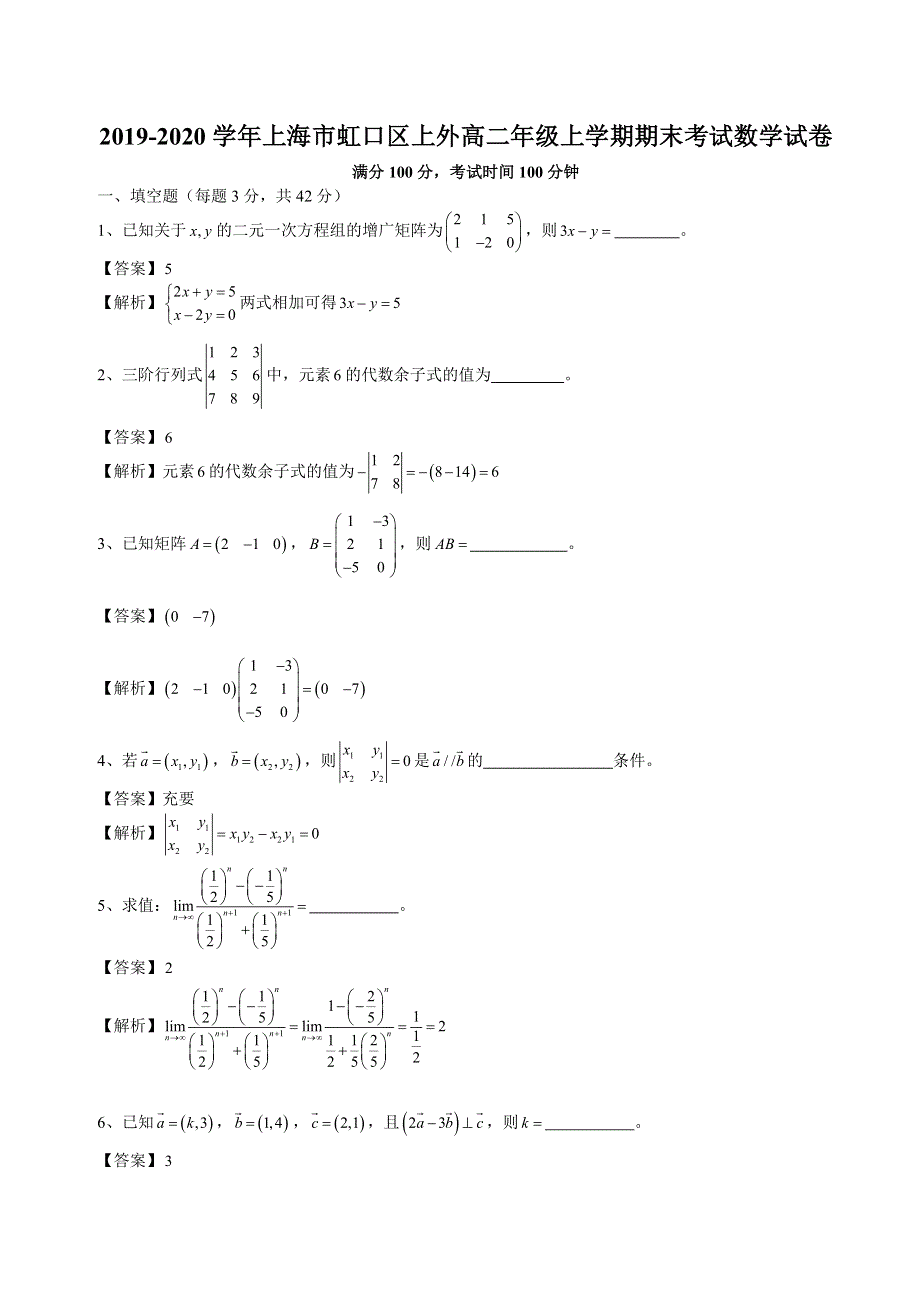 上海市上外附属外国语学校2019-2020学年高二上学期期末考试数学试卷（教师版） WORD版含答案.doc_第1页