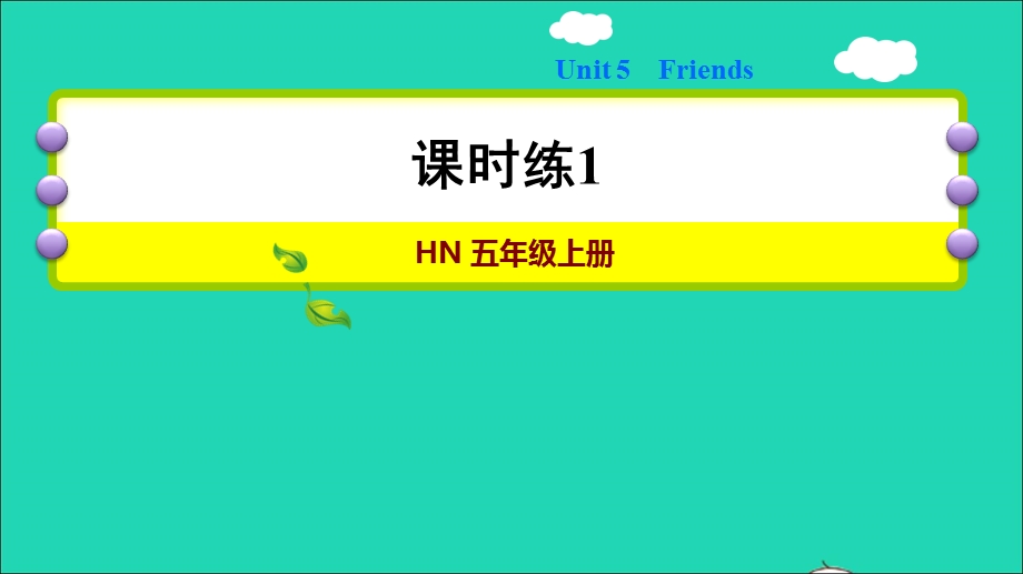 2021五年级英语上册 Module 2 Relationships Unit 5 Friends习题课件1 沪教牛津版（三起）.ppt_第1页