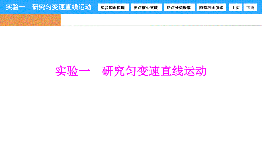 2017届高三物理新课标一轮复习课时练课件：实验1 研究匀变速直线运动 .ppt_第1页