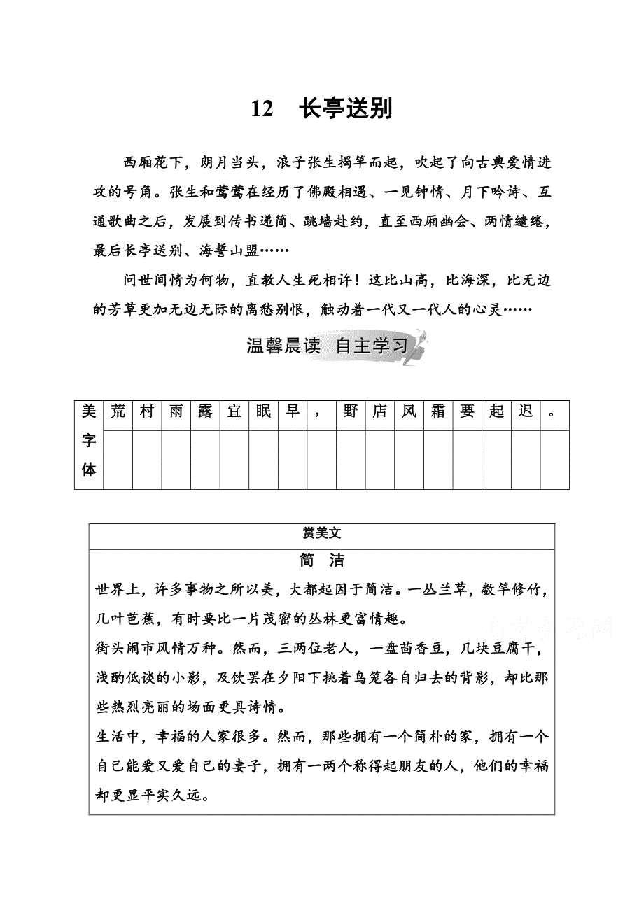 2019秋 金版学案 语文&必修5（粤教版）练习：第三单元12长亭送别 WORD版含解析.doc_第1页