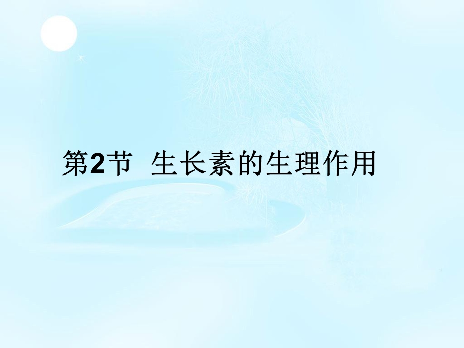 2020-2021学年人教版生物必修三课件：3-2 生长素的生理作用.ppt_第3页