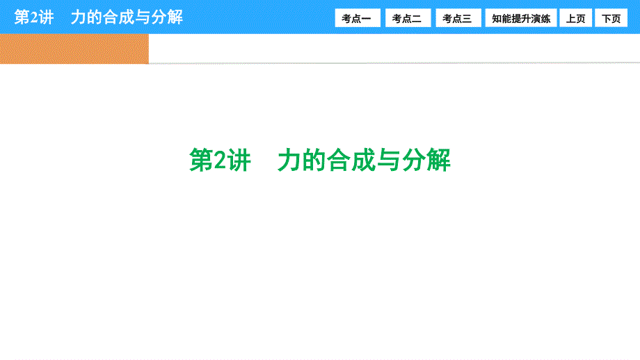 2017届高三物理新课标高考一轮复习课时练课件：第2章-第2讲 力的合成与分解 .ppt_第1页