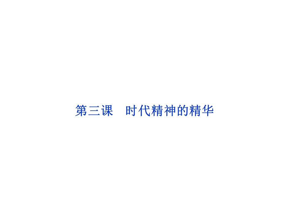 2012届高三政治一轮复习：第三课 时代精神的精华课件（新人教必修4）.ppt_第1页