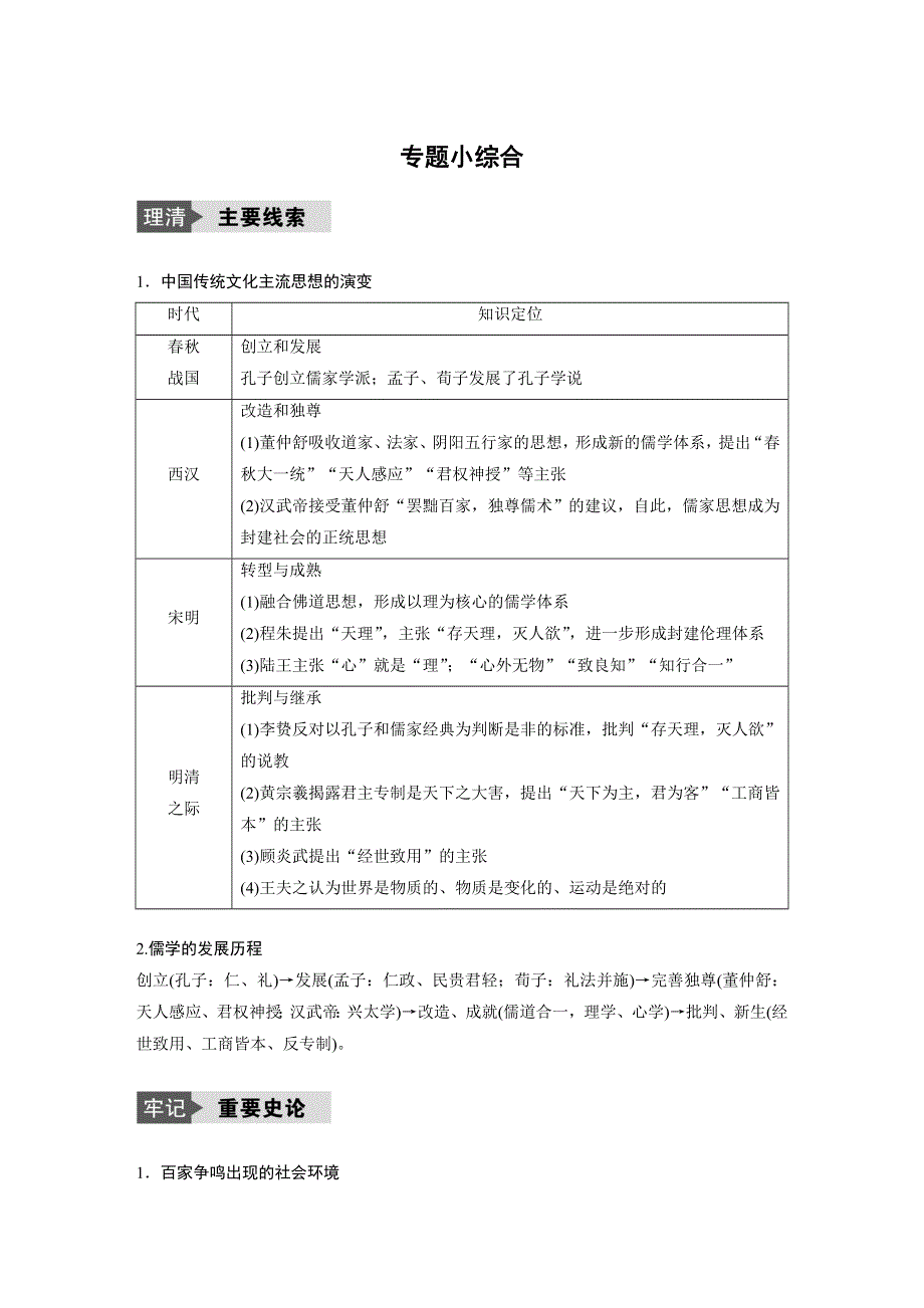 2018版浙江省高考历史《选考总复习》配套文档：专题15 中国传统文化主流思想的演变 专题小综合 WORD版含解析.docx_第1页