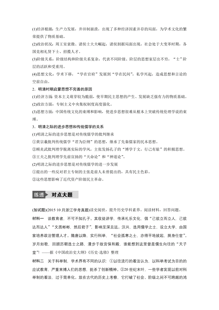 2018版浙江省高考历史《选考总复习》配套文档：专题15 中国传统文化主流思想的演变 专题小综合 WORD版含解析.docx_第2页