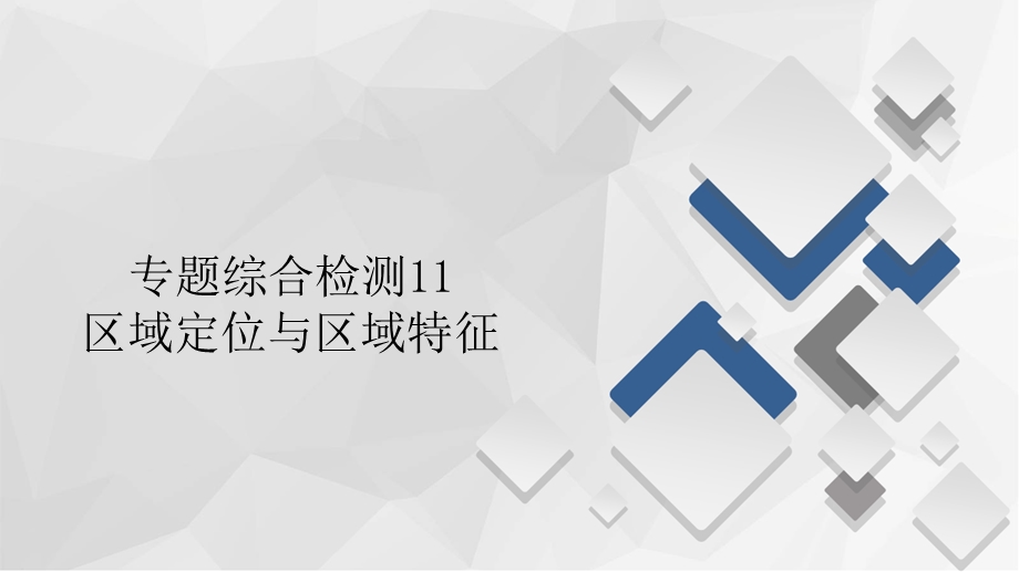 2020届高考地理大二轮专题复习冲刺地理（经典版）课件：第一编 专题十一 区域定位与区域特征 专题综合检测11 .ppt_第1页