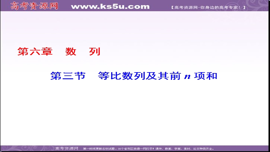 2018届高考数学一轮复习（课标版理科）配套课件：第6章-第3节等比数列及其前N项和（58张PPT） .ppt_第1页