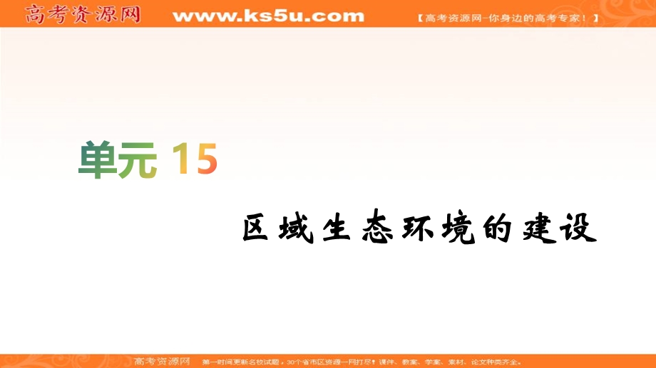 2020届高考地理人教版总复习课件：第十五单元 区域生态环境的建设 .ppt_第1页