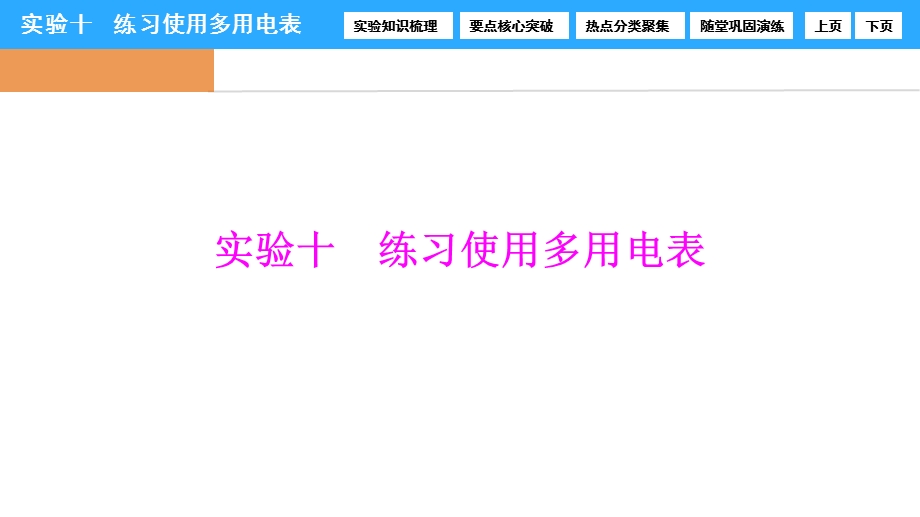 2017届高三物理新课标一轮复习课时练课件：实验10　练习使用多用电表 .ppt_第1页