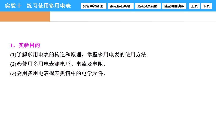 2017届高三物理新课标一轮复习课时练课件：实验10　练习使用多用电表 .ppt_第2页