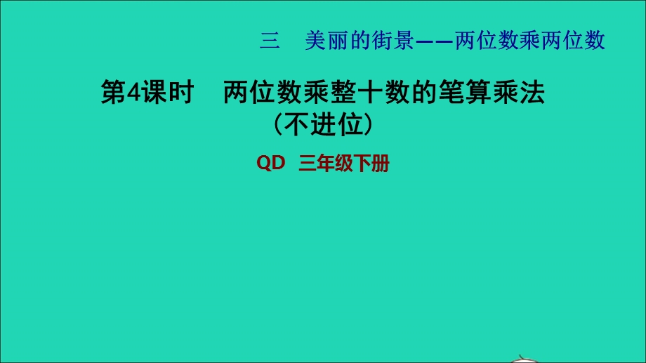 2022三年级数学下册 第3单元 美丽的街景——两位数乘两位数 信息窗2 两位数乘整十数的笔算乘法(不进位)习题课件 青岛版六三制.ppt_第1页