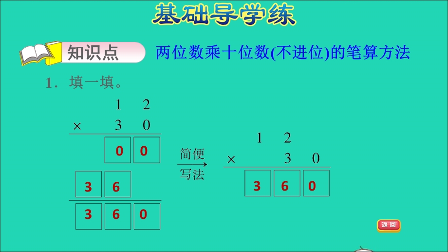 2022三年级数学下册 第3单元 美丽的街景——两位数乘两位数 信息窗2 两位数乘整十数的笔算乘法(不进位)习题课件 青岛版六三制.ppt_第3页