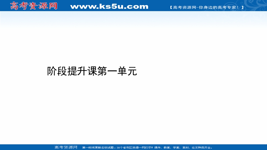 2021-2022学年新教材政治人教版必修3课件：阶段提升课 第一单元 中国共产党的领导 .ppt_第1页