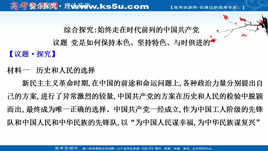 2021-2022学年新教材政治人教版必修3课件：阶段提升课 第一单元 中国共产党的领导 .ppt_第2页