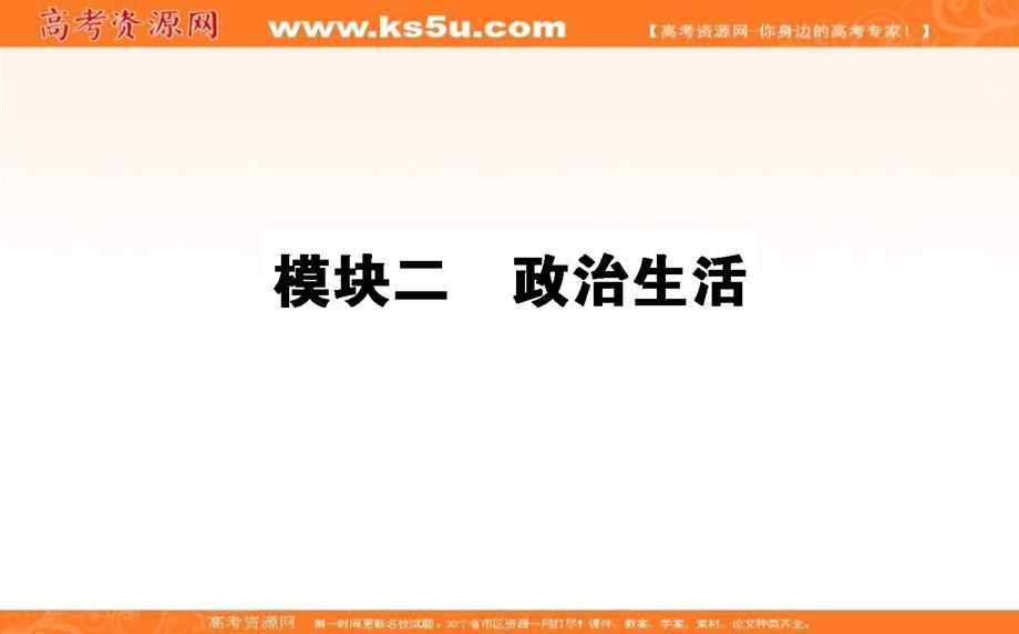 2018届高考政治二轮专题复习课件：模块二 政治生活 （共53张PPT） .ppt_第1页