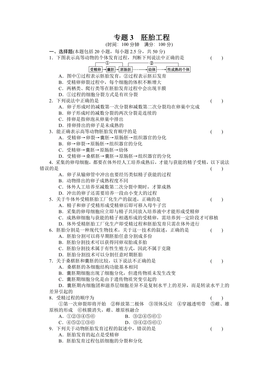 2014-2015学年高二生物人教版选修3单元检测：专题三 胚胎工程 WORD版含解析.docx_第1页