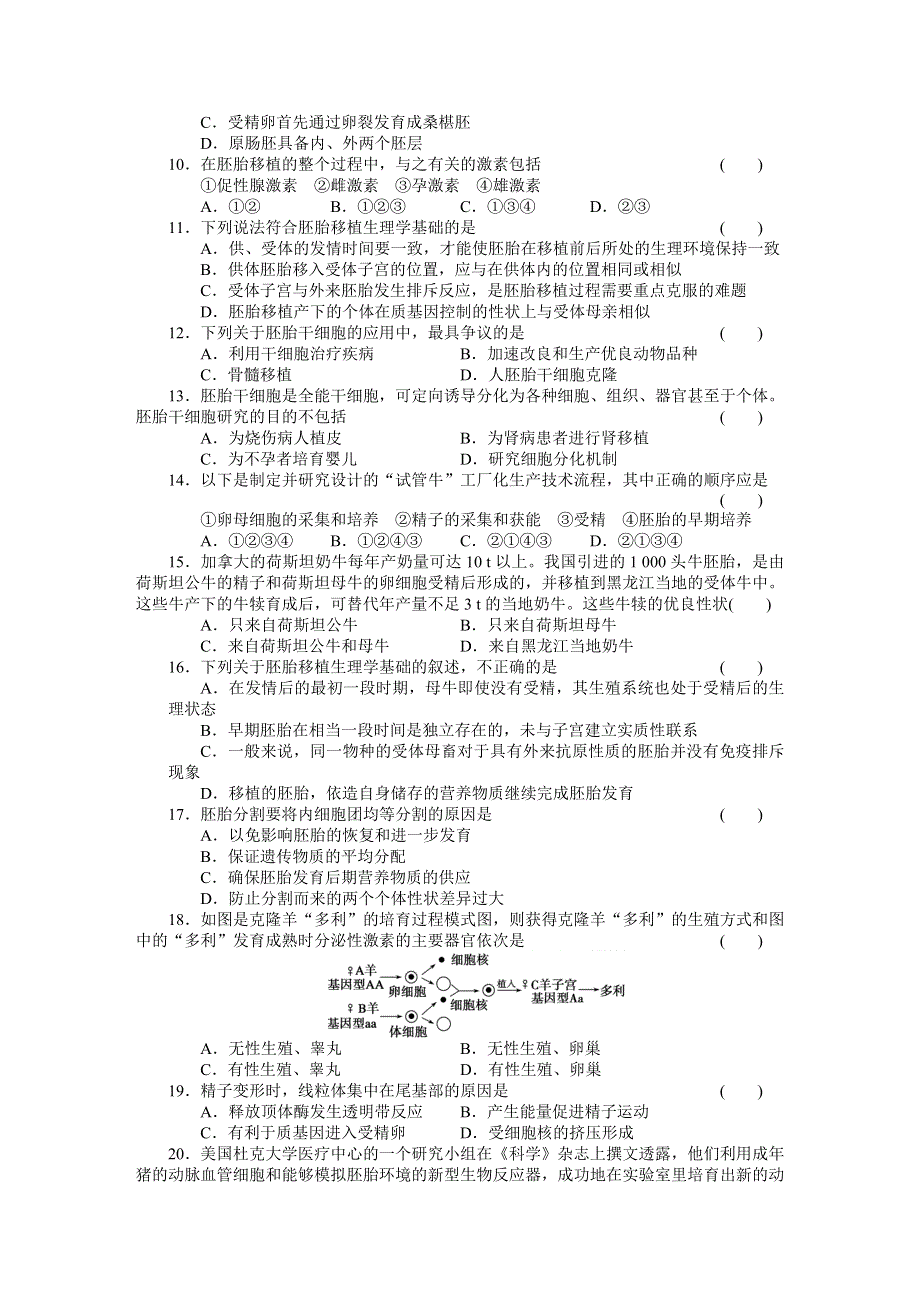 2014-2015学年高二生物人教版选修3单元检测：专题三 胚胎工程 WORD版含解析.docx_第2页