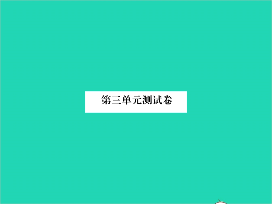 2021五年级数学上册 第三单元测试卷习题课件 新人教版.ppt_第1页