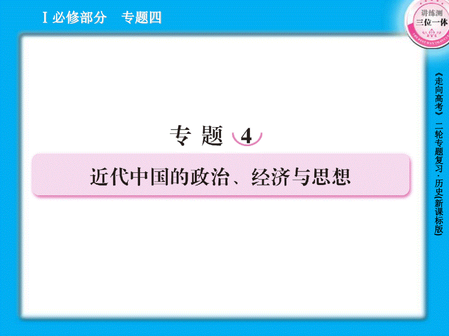 2013届高三历史二轮复习课件：4.1列强侵华与近代中国的民主革命（人教版）.ppt_第1页