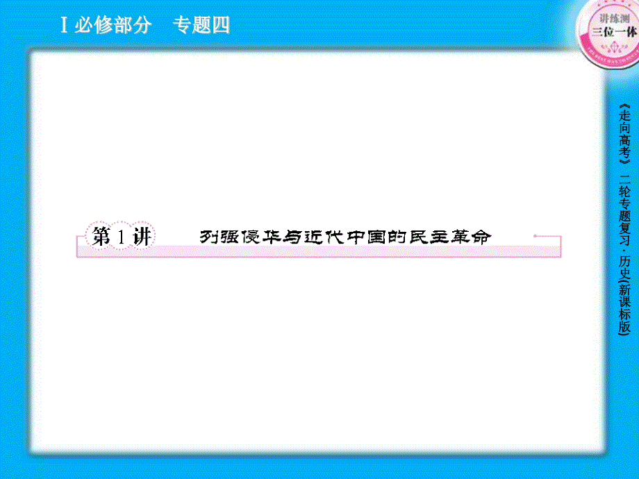 2013届高三历史二轮复习课件：4.1列强侵华与近代中国的民主革命（人教版）.ppt_第2页